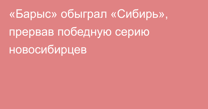 «Барыс» обыграл «Сибирь», прервав победную серию новосибирцев