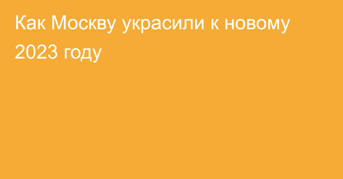 Как Москву украсили к новому 2023 году