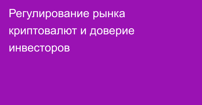 Регулирование рынка криптовалют и доверие инвесторов