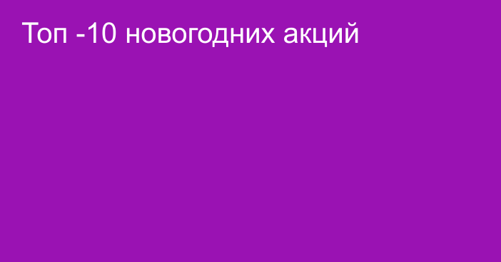 Топ -10 новогодних акций