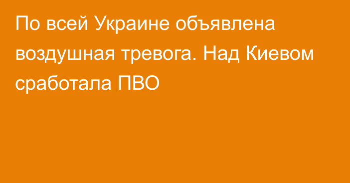 По всей Украине объявлена воздушная тревога. Над Киевом сработала ПВО