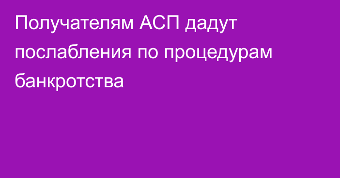 Получателям АСП дадут послабления по процедурам банкротства