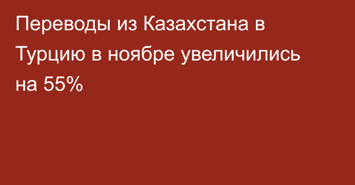 Переводы из Казахстана в Турцию в ноябре увеличились на 55%