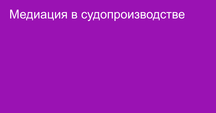 Медиация в судопроизводстве