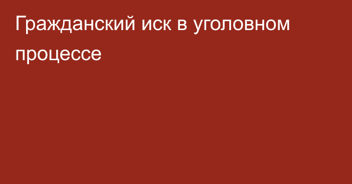 Гражданский иск в уголовном процессе