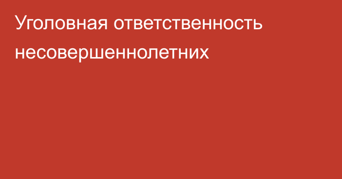 Уголовная ответственность несовершеннолетних