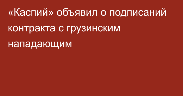 «Каспий» объявил о подписаний контракта с грузинским нападающим