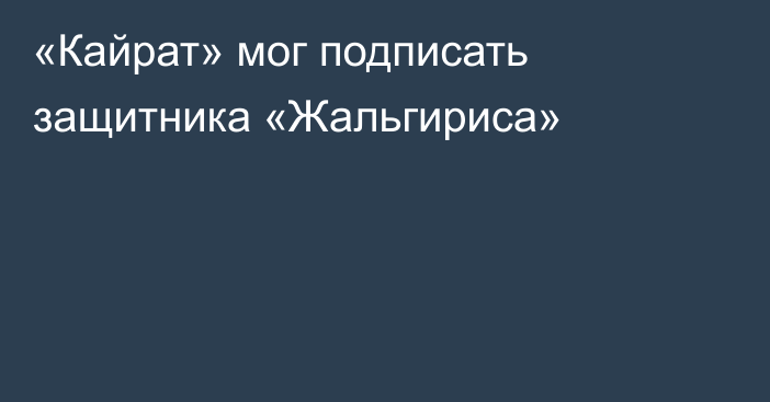 «Кайрат» мог подписать защитника «Жальгириса»