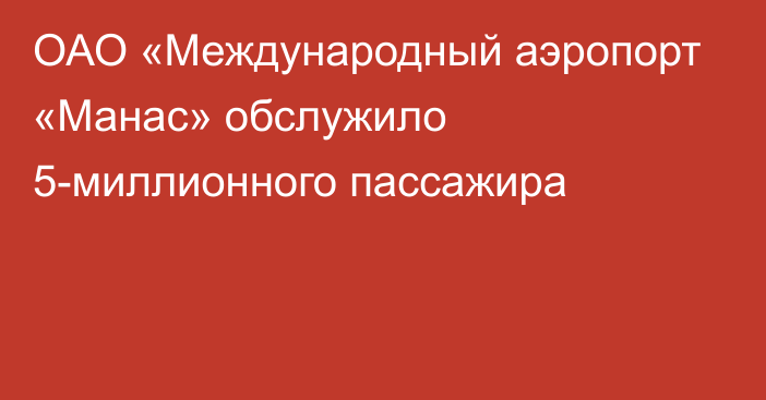 ОАО «Международный аэропорт «Манас» обслужило 5-миллионного пассажира