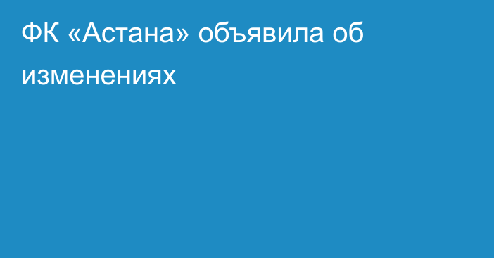 ФК «Астана» объявила об изменениях