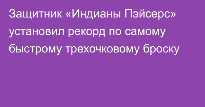 Защитник «Индианы Пэйсерс» установил рекорд по самому быстрому трехочковому броску