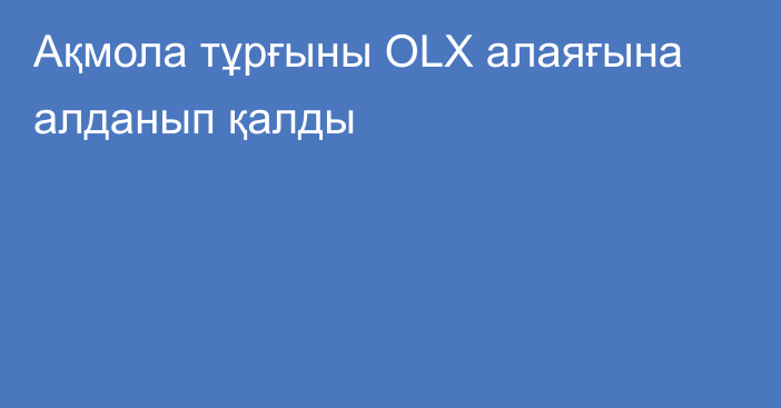 Ақмола тұрғыны OLX алаяғына алданып қалды