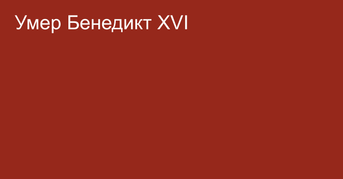 Умер Бенедикт XVI