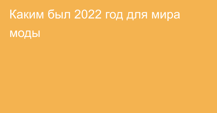 Каким был 2022 год для мира моды