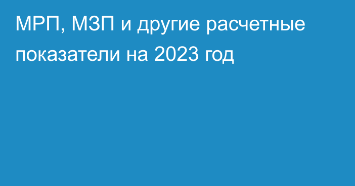 МРП, МЗП и другие расчетные показатели на 2023 год