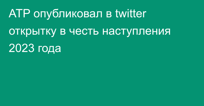 ATP опубликовал в twitter открытку в честь наступления 2023 года