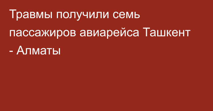 Травмы получили семь пассажиров авиарейса Ташкент - Алматы