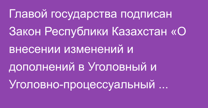 Главой государства подписан Закон Республики Казахстан «О внесении изменений и дополнений в Уголовный и Уголовно-процессуальный кодексы Республики Казахстан по вопросам усиления ответственности за экологические правонарушения и проявления вандализма»