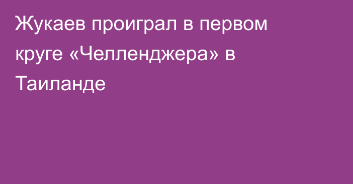 Жукаев проиграл в первом круге «Челленджера» в Таиланде