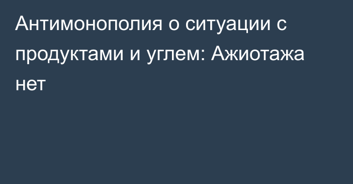 Антимонополия о ситуации с продуктами  и углем: Ажиотажа нет