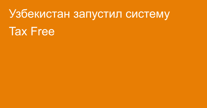 Узбекистан запустил систему Tax Free