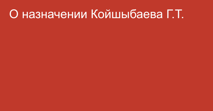 О назначении Койшыбаева Г.Т. 