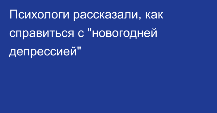 Психологи рассказали, как справиться с 