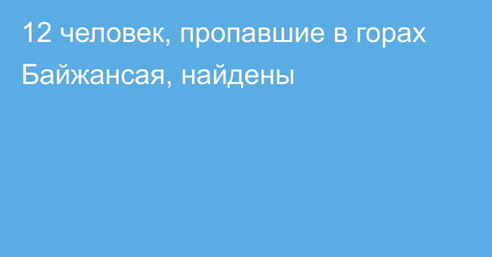 12 человек, пропавшие в горах Байжансая, найдены