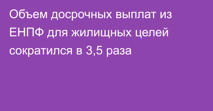 Объем досрочных выплат из ЕНПФ для жилищных целей сократился в 3,5 раза