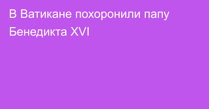 В Ватикане похоронили папу Бенедикта XVI