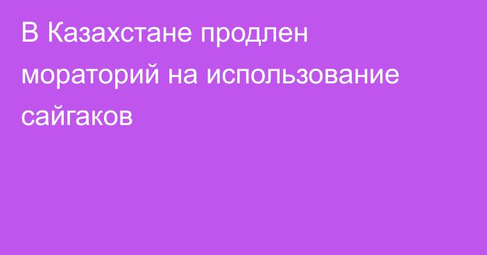 В Казахстане продлен мораторий на использование сайгаков