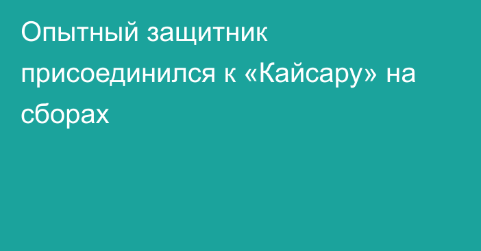 Опытный защитник присоединился к «Кайсару» на сборах