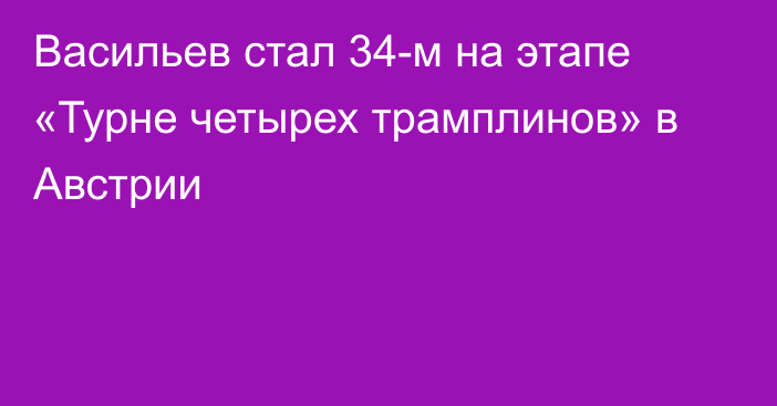 Васильев стал 34-м на этапе «Турне четырех трамплинов» в Австрии