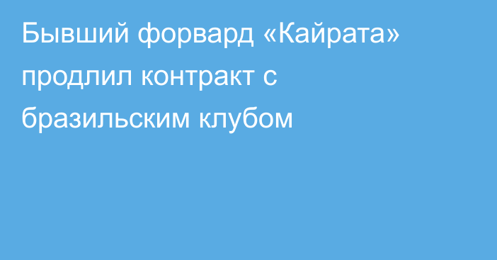 Бывший форвард «Кайрата» продлил контракт с бразильским клубом