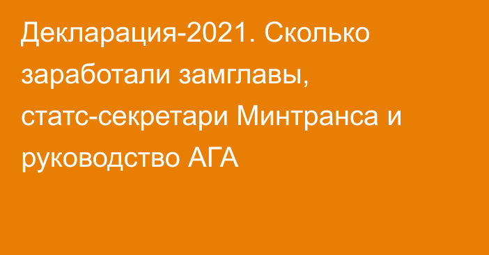 Декларация-2021. Сколько заработали замглавы, статс-секретари Минтранса и руководство АГА