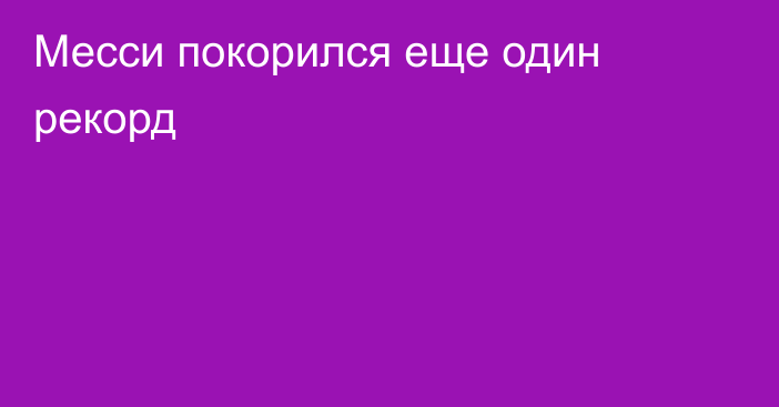 Месси покорился еще один рекорд