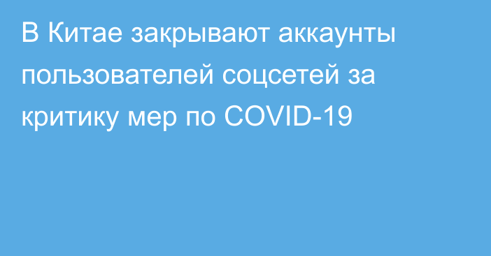 В Китае закрывают аккаунты пользователей соцсетей за критику мер по COVID-19