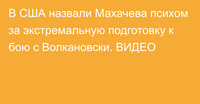 В США назвали Махачева психом за экстремальную подготовку к бою с Волкановски. ВИДЕО