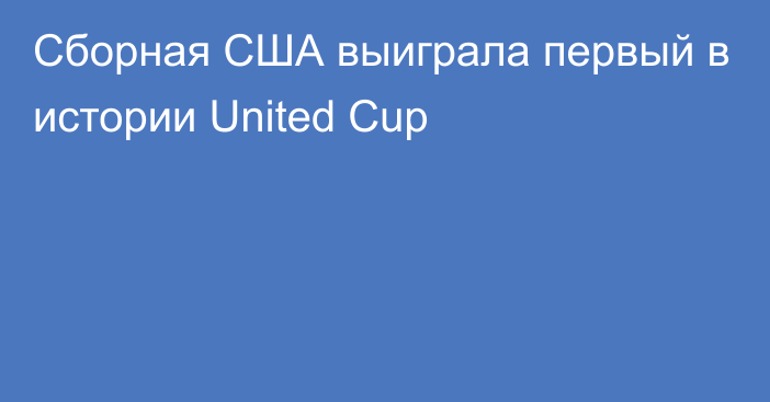 Сборная США выиграла первый в истории United Cup