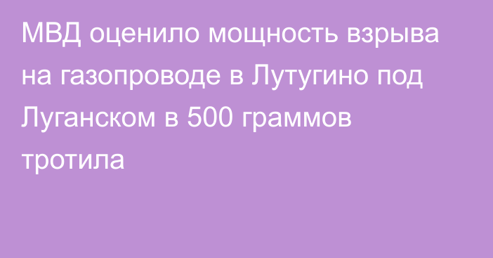 МВД оценило мощность взрыва на газопроводе в Лутугино под Луганском в 500 граммов тротила