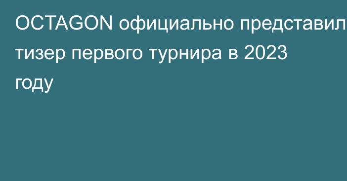 OCTAGON официально представил тизер первого турнира в 2023 году