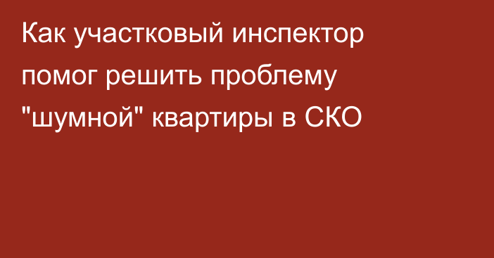 Как участковый инспектор помог решить проблему 