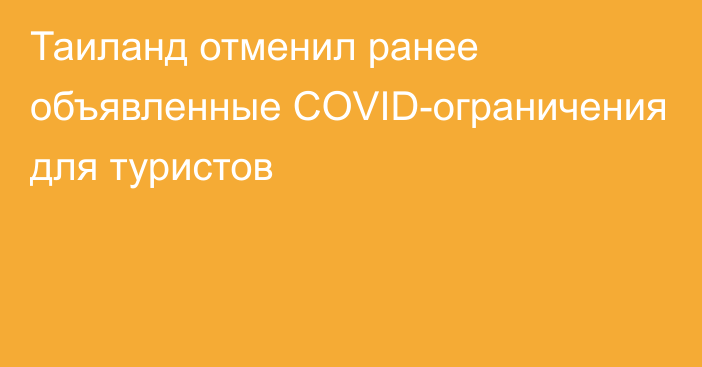 Таиланд отменил ранее объявленные COVID-ограничения для туристов