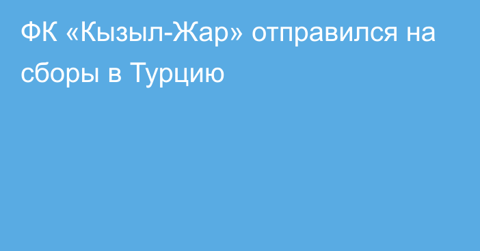 ФК «Кызыл-Жар» отправился на сборы в Турцию