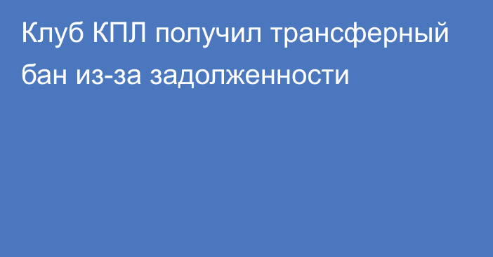 Клуб КПЛ получил трансферный бан из-за задолженности