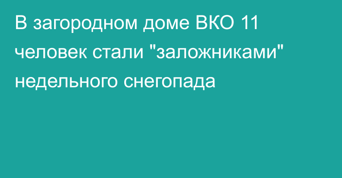 В загородном доме ВКО 11 человек стали 