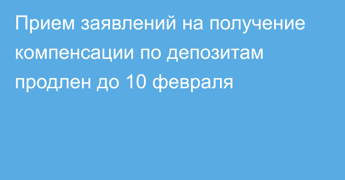 Прием заявлений на получение компенсации по депозитам продлен до 10 февраля