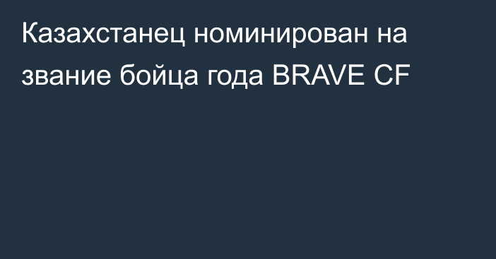 Казахстанец номинирован на звание бойца года BRAVE CF