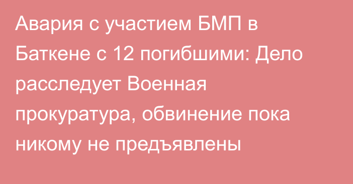 Авария с участием БМП в Баткене с 12 погибшими: Дело расследует Военная прокуратура, обвинение пока никому не предъявлены