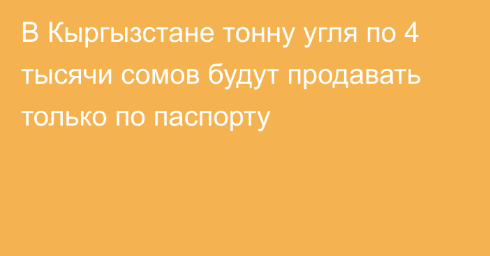 В Кыргызстане тонну угля по 4 тысячи сомов будут продавать только по паспорту